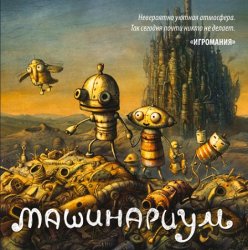 Машинариум (2009/Лицензия) PC