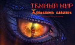 Темный мир 4: Хранитель пламени. Коллекционное издание (2017) PC