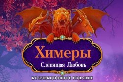 Химеры 6: Слепящая любовь (2017) PC