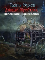 Тайны духов 9: Лунный кристалл (2017) PC