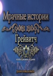 Мрачные истории 12: Грейвитч. Коллекционное издание (2017) PC