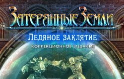 Затерянные земли 5: Ледяное заклятие. Коллекционное издание (2017) PC