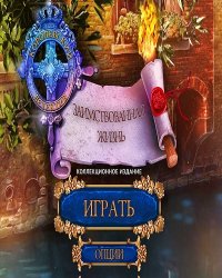 Королевский детектив 4: Заимствованная жизнь. Коллекционное издание (2017) PC