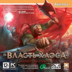 Власть хаоса (2007/Лицензия) PC