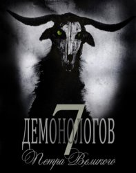 7 демонологов Петра Великого (2016) PC