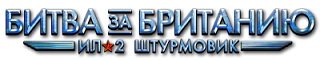 Ил-2 Штурмовик: Битва за Британию - версия BLITZ (2017/Лицензия) PC