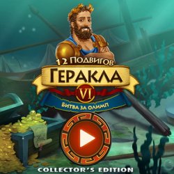 12 подвигов Геракла 6: Битва за Олимп. Коллекционное издание (2017) (RePack от Game Box) PC