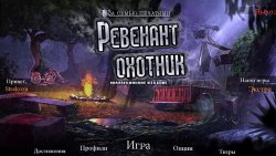 За семью печатями 16: Ревенант охотник. Коллекционное издание (2017) PC