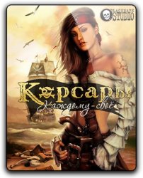 Sea Dogs: To Each His Own (2012) (RePack от qoob) PC