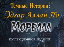 Темные истории 12: Эдгар Аллан По. Морелла. Коллекционное издание (2017) PC