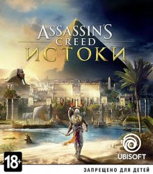 Assassin's Creed: Origins (2017/Лицензия) PC