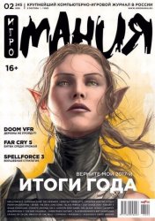 Игромания №02 (Видеомания) (Февраль 2018) ISO