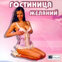 Гостиница желаний (2005) PC