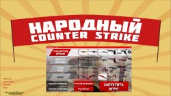 Counter-Strike 1.6 Launcher- Butcher (2018) (Русский M9snik) PC