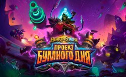 «Проект Бумного дня» - новое дополнение для Hearthstone