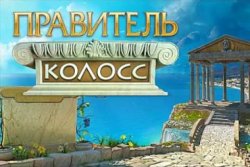 Правитель Колосс (2010) PC