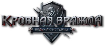 Кровная вражда: Ведьмак. Истории (2018/Лицензия) PC