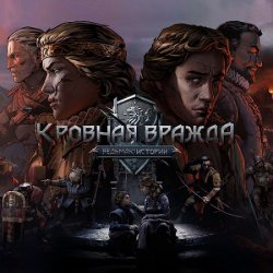 Кровная вражда: Ведьмак. Истории (2018/Лицензия) PC