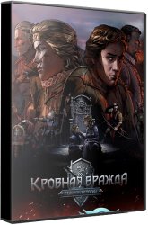 Кровная вражда: Ведьмак. Истории (2018) (RePack от xatab) PC