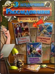 Загадочные расследования 2: Возмездие (2017) PC