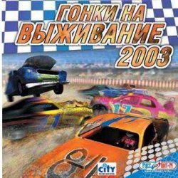 Гонки на выживание 2003 (2003) PC