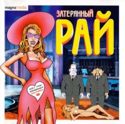 Затерянный рай (2003) PC
