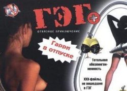 ГЭГ+: Гарри в отпуске (1999) PC