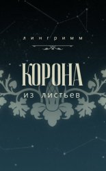 Корона из листьев (2018/Лицензия) PC