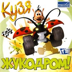 Кузя: Жукодром! (2003/RePack) PC