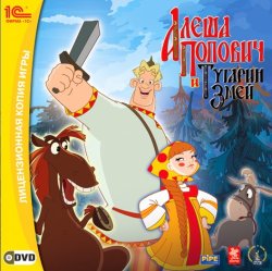 Алёша Попович и Тугарин Змей (2005/RePack) PC