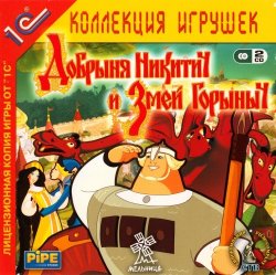 Добрыня Никитич и Змей Горыныч (2006/RePack) PC