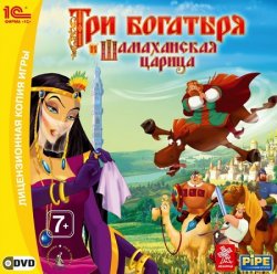 Три Богатыря и Шамаханская Царица (2010/RePack) PC