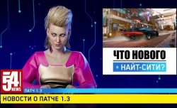 Появилась информация об обновлении 1.3 для Cyberpunk 2077