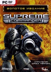 Supreme Commander: Gold Edition (2008/Лицензия) PC