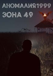 Аномалия1999: Зона 49 (2024) (RePack от селезень) PC